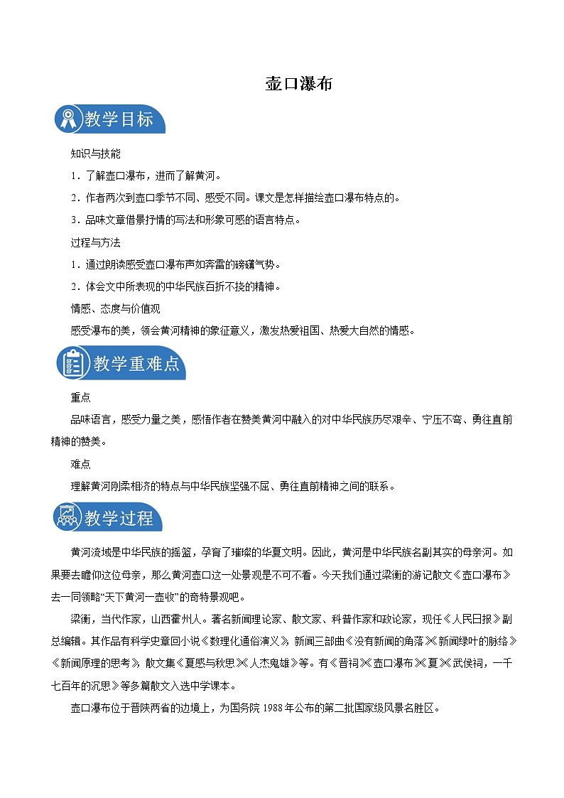 第五单元 17壶口瀑布 第1课时 教案 初中语文人教部编版(五四制)八年级下册(2022年)第1页