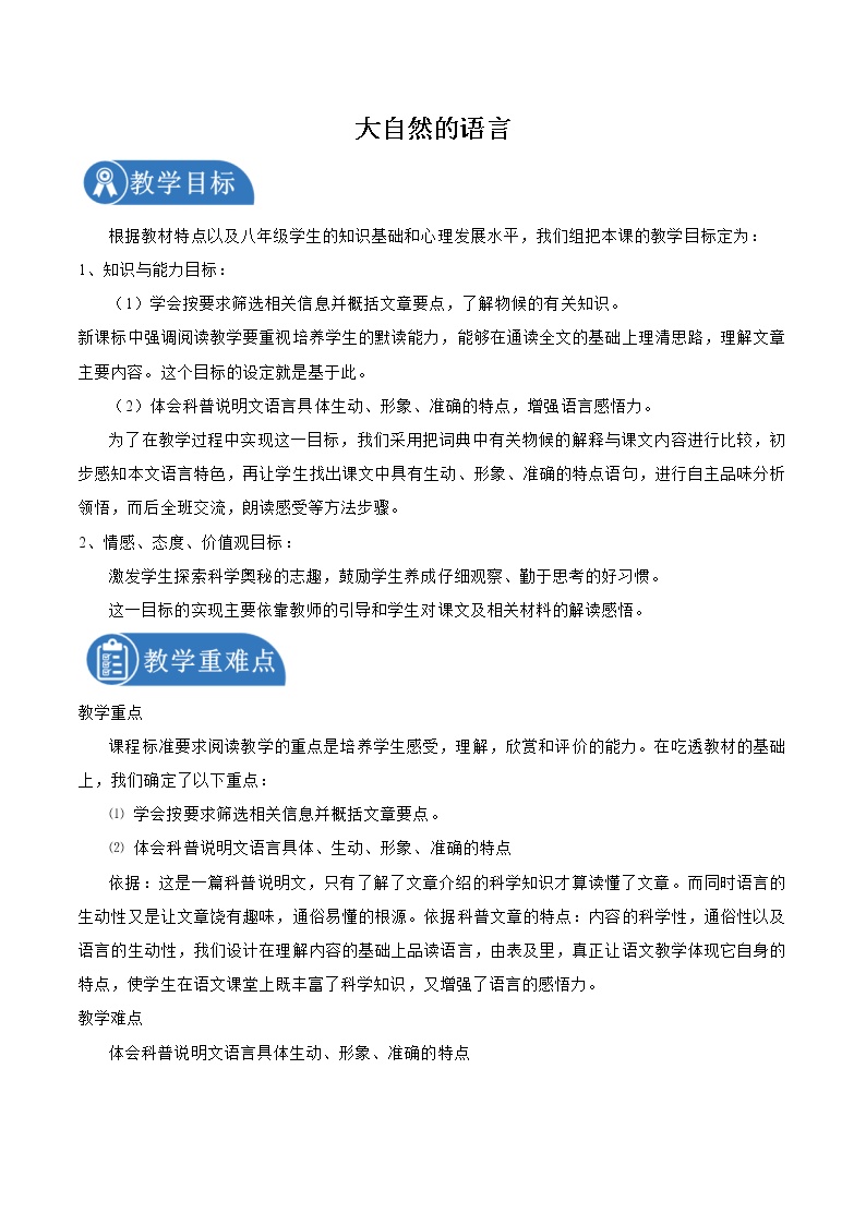 初中语文人教部编版 (五四制)八年级下册（2018）5 大自然的语言/竺可桢教案