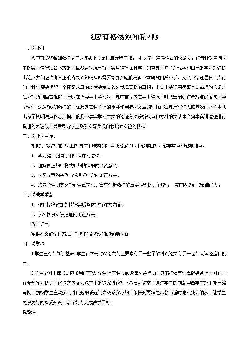 第四单元14应有格物致知精神 教案 初中语文人教部编版(五四制)八年级下册(2022年)第1页