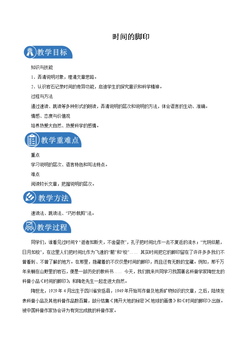 初中语文人教部编版 (五四制)八年级下册（2018）第二单元8 *时间的脚印/陶世龙教案设计