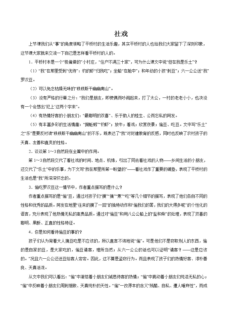 第一单元 1社戏 第2课时 教案 初中语文人教部编版(五四制)八年级下册(2022年)01