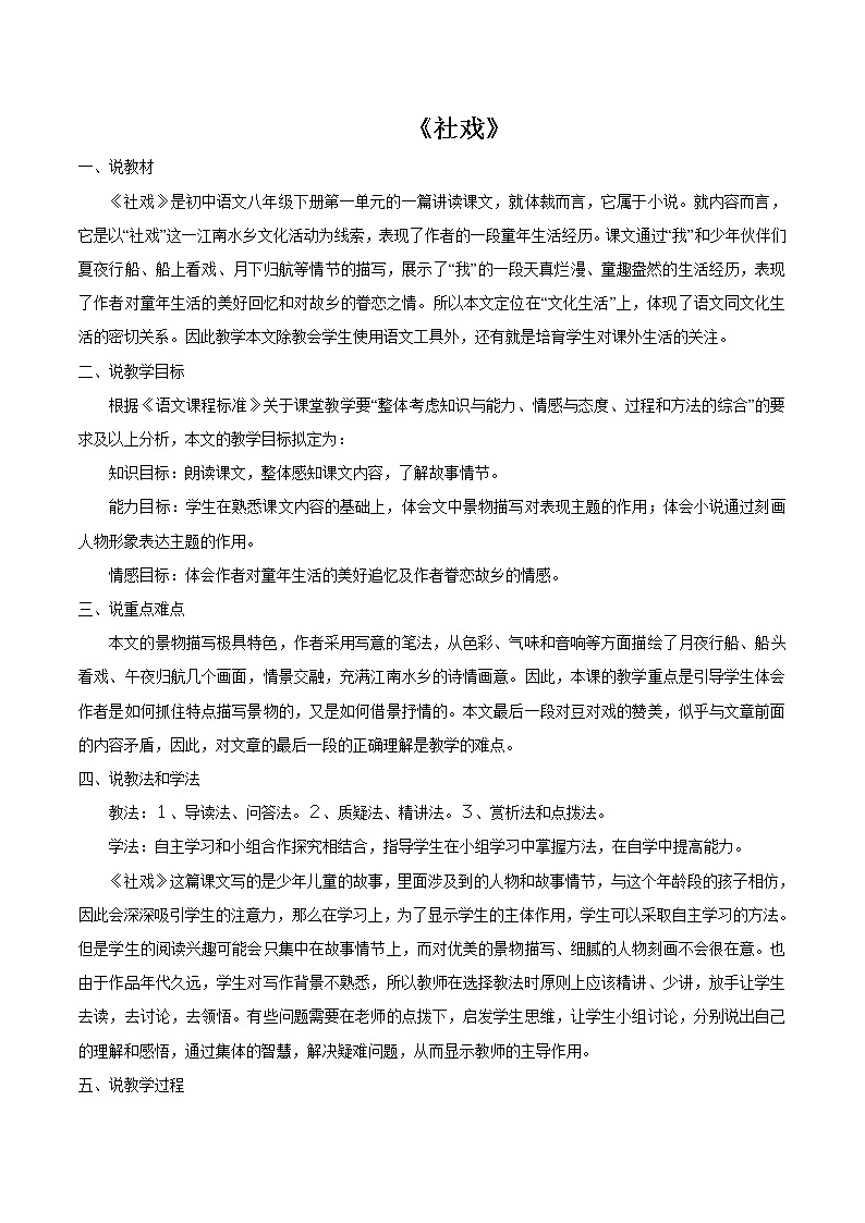 第一单元1社戏 教案 初中语文人教部编版(五四制)八年级下册(2022年)第1页