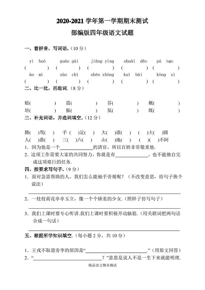 最新【部编版】七年级上册语文《期末考试试卷》及答案第1页