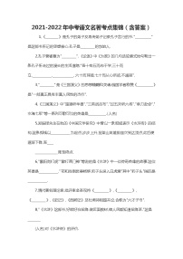 2022年中考语文名著考点集锦（含答案）学案