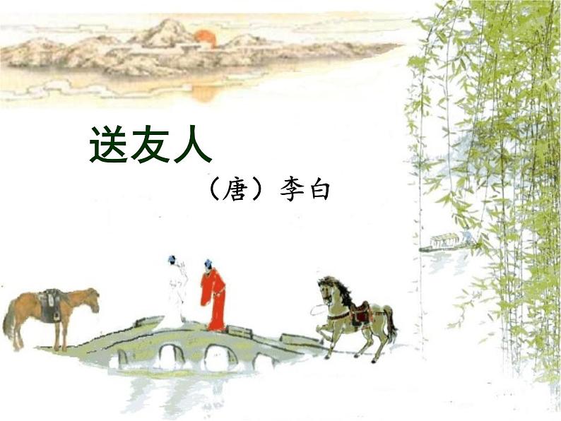第六单元课外古诗词诵读《送友人》课件(共17页)2021-2022学年部编版语文八年级下册第1页