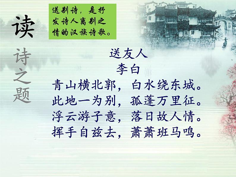 第六单元课外古诗词诵读《送友人》课件(共17页)2021-2022学年部编版语文八年级下册第6页