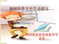 作文指导：如何在作文中生动描写（共41张PPT）