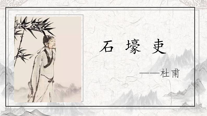 第24课《唐诗三首-石壕吏》课件(共17页)2021-2022学年部编版语文八年级下册第1页