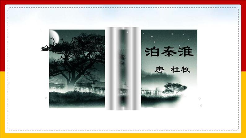 部编版七年级语文下册-- 第6单元 课外古诗词诵读-泊秦淮 课件第2页