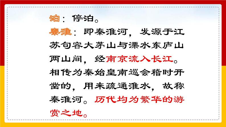 部编版七年级语文下册-- 第6单元 课外古诗词诵读-泊秦淮 课件第3页