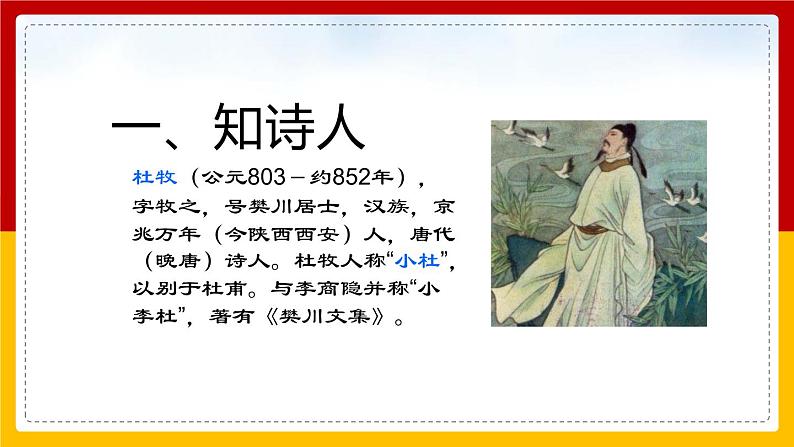 部编版七年级语文下册-- 第6单元 课外古诗词诵读-泊秦淮 课件第6页