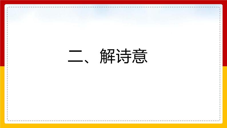 部编版七年级语文下册-- 第6单元 课外古诗词诵读-泊秦淮 课件第7页
