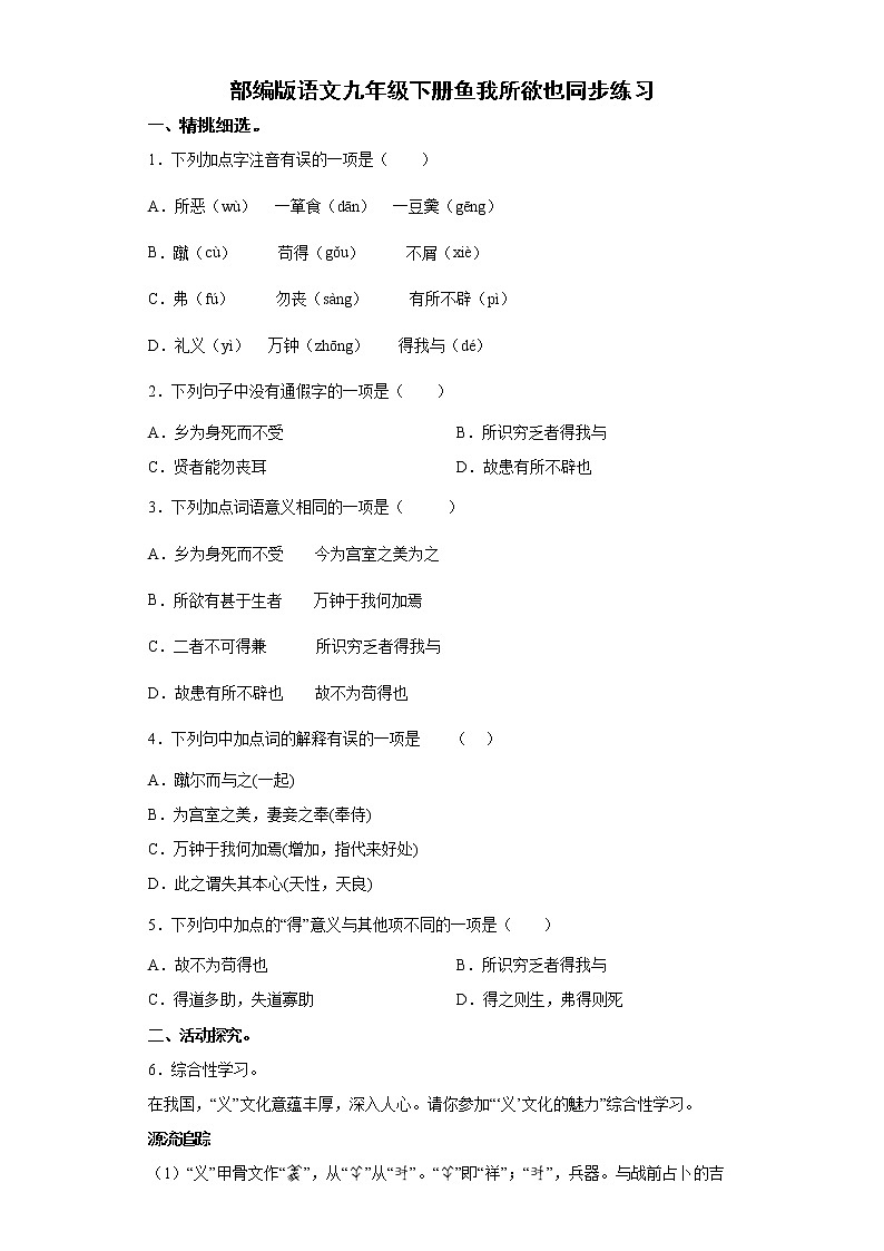 部编版语文九年级下册鱼我所欲也同步练习第1页