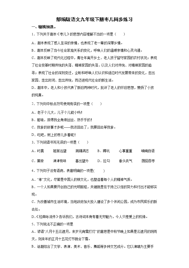 初中语文人教部编版九年级下册19 枣儿课后练习题
