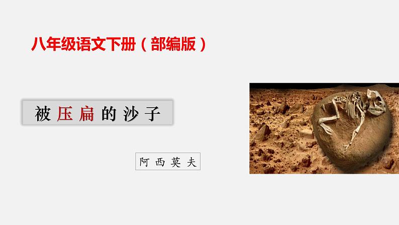 06《阿西莫夫短文两篇》之《被压扁的沙子》课件(共42张PPT)第1页