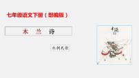 语文七年级下册8 木兰诗集体备课课件ppt