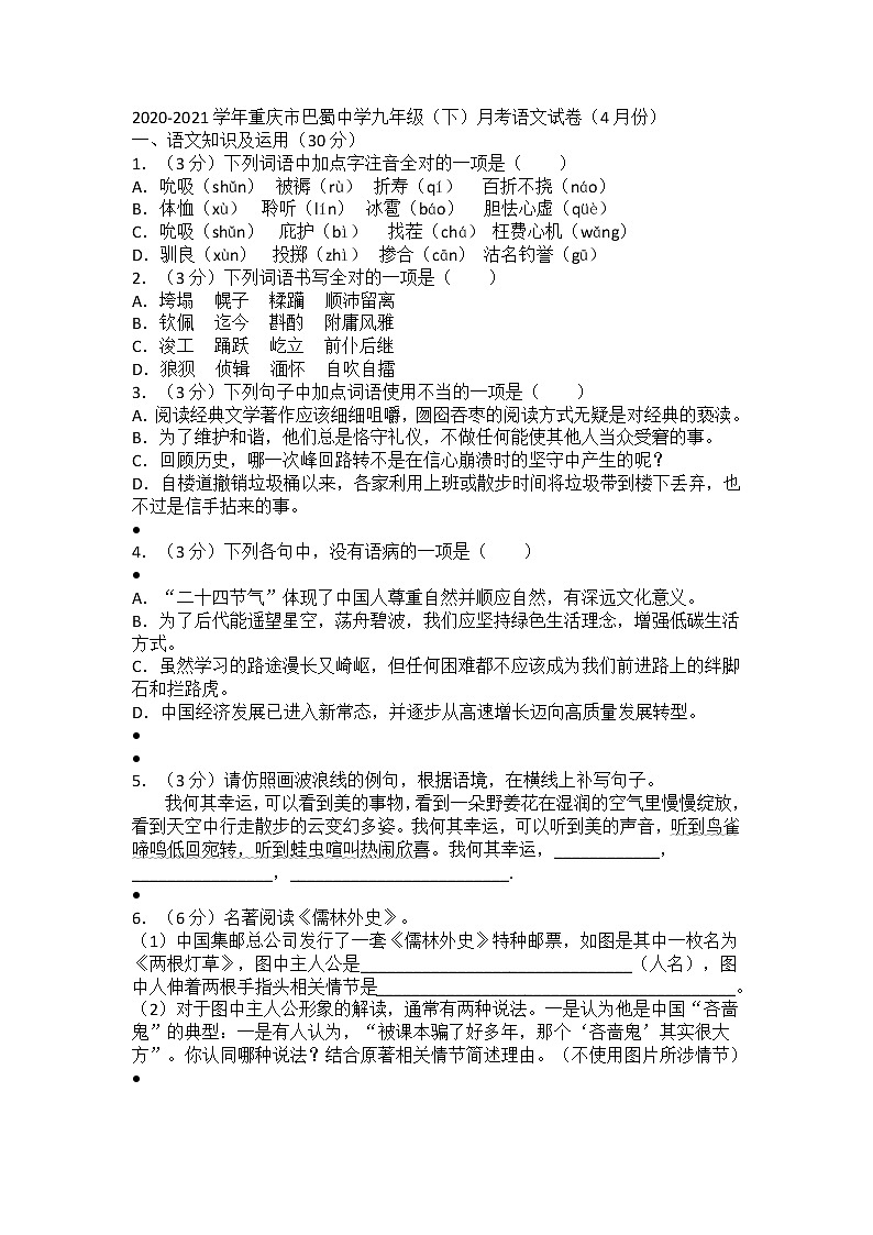 2020-2021学年重庆市巴蜀中学九年级(下)月考语文试卷(4月份)01