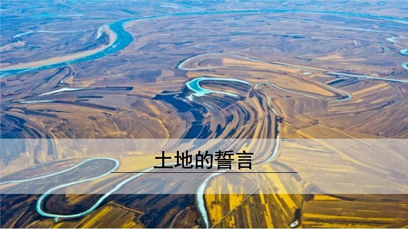 7《 土地的誓言》课件01