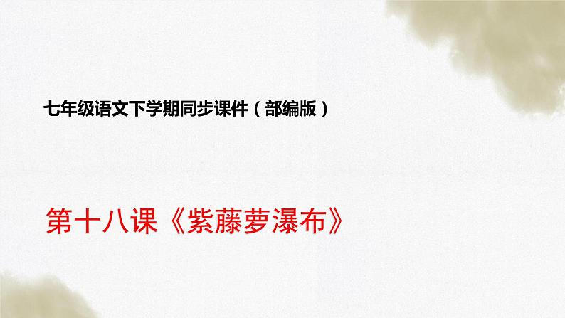 第18课《紫藤萝瀑布》-七年级语文下学期同步课件01