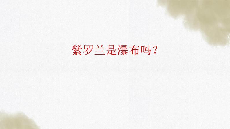 第18课《紫藤萝瀑布》-七年级语文下学期同步课件04