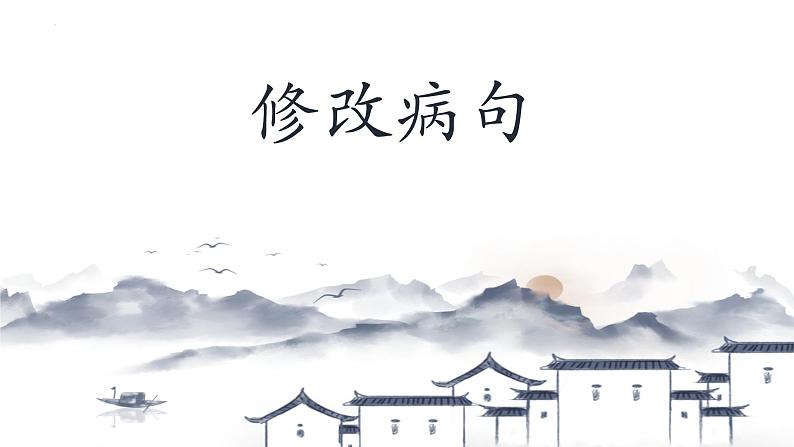 病句专题 课件(共23张ppt) 2022年中考语文二轮复习第1页