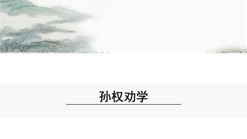4《 孙权劝学》课件PPT第1页