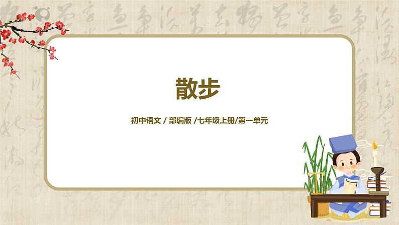 第6课《散步》课件+教学设计+同步练习01