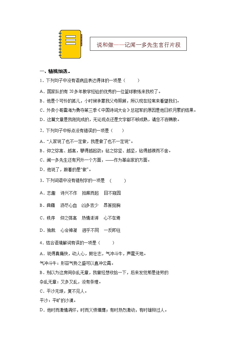 第2课《说和做——记闻一多先生言行片段》同步练习2021-2022学年部编版语文七年级下册第1页