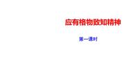 初中語文人教部編版八年級下冊14 應(yīng)有格物致知精神圖片ppt課件