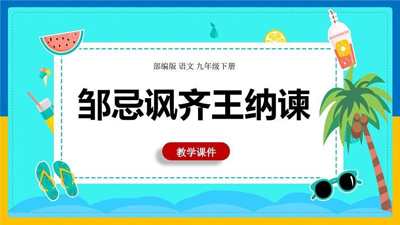 部编版语文九年级下册 21 邹忌讽齐王纳谏 课件3第1页