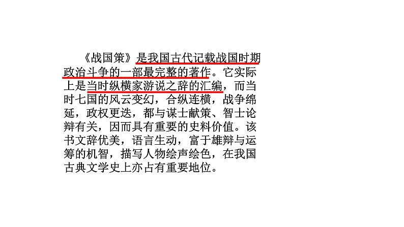 部编版语文九年级下册 21 邹忌讽齐王纳谏 课件3第2页