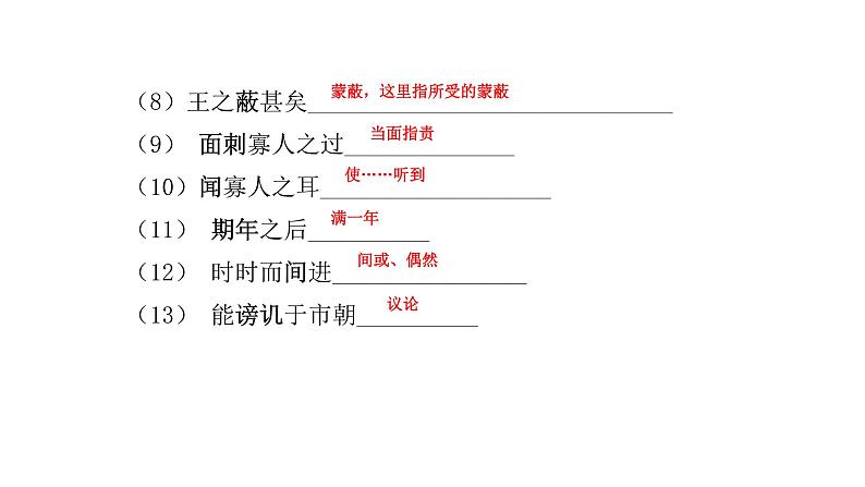 部编版语文九年级下册 21 邹忌讽齐王纳谏 课件3第5页