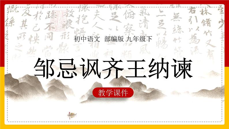 部编版语文九年级下册 21 邹忌讽齐王纳谏 课件4第1页