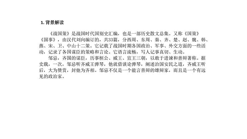部编版语文九年级下册 21 邹忌讽齐王纳谏 课件2第6页