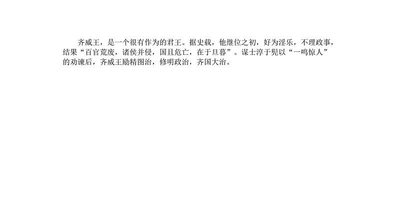 部编版语文九年级下册 21 邹忌讽齐王纳谏 课件2第7页