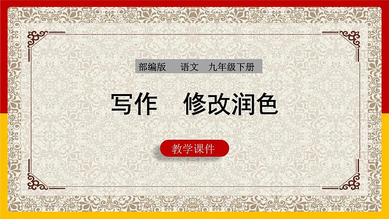 部编版语文九年级下册 第4单元 写作 修改润色 课件1第1页