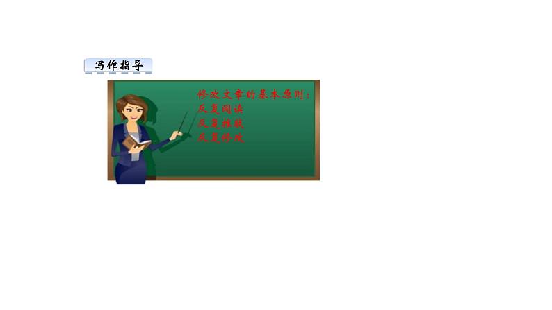 部编版语文九年级下册 第4单元 写作 修改润色 课件1第7页