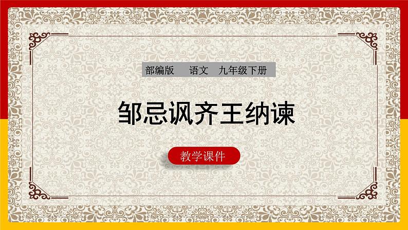 部编版语文九年级下册 21 邹忌讽齐王纳谏 课件1第1页