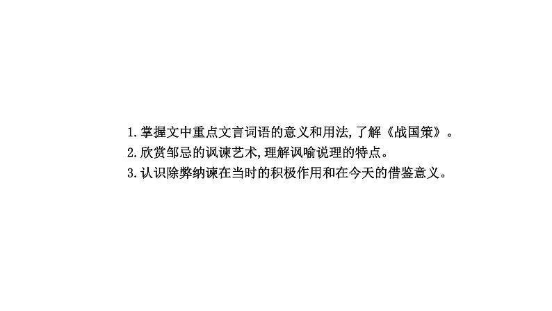 部编版语文九年级下册 21 邹忌讽齐王纳谏 课件1第2页