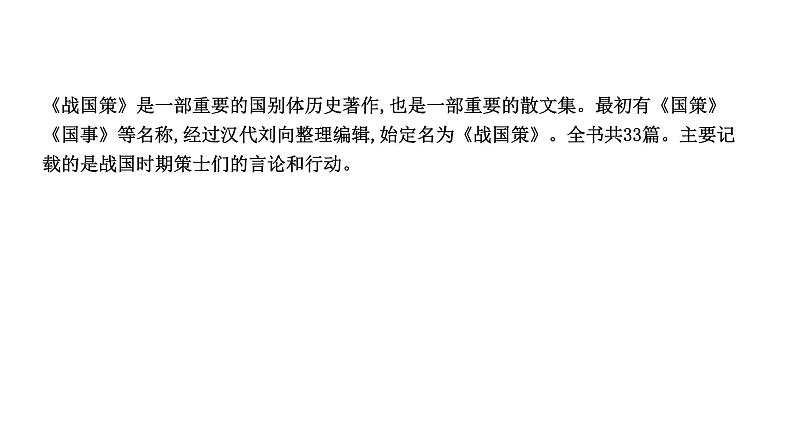部编版语文九年级下册 21 邹忌讽齐王纳谏 课件1第6页