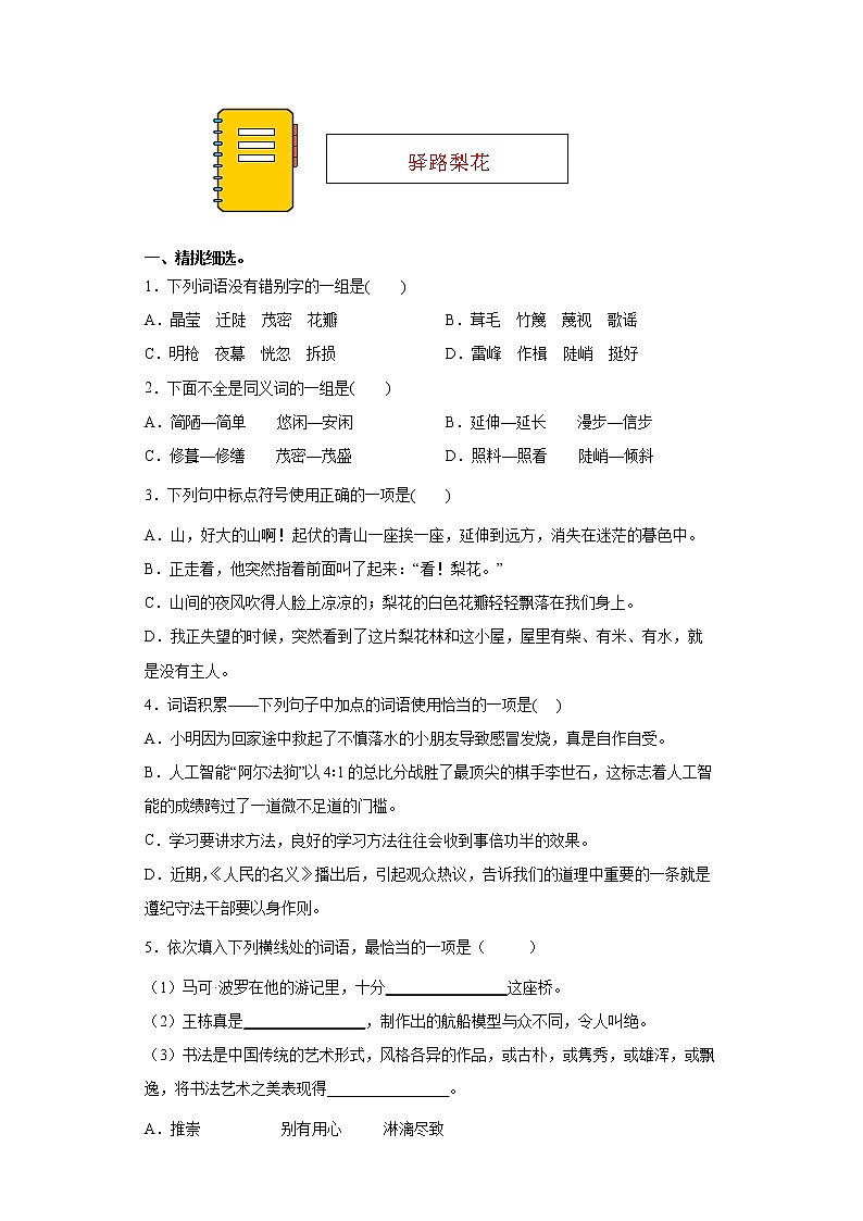 第15课《驿路梨花》同步练习2021-2022学年部编版语文七年级下册第1页