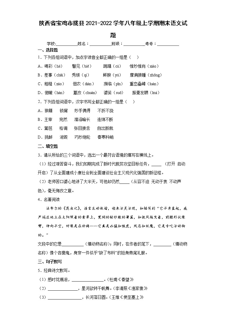 陕西省宝鸡市陇县2021-2022学年八年级上学期期末语文试题(word版含答案)01