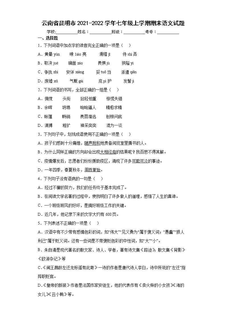 云南省昆明市2021-2022學(xué)年七年級(jí)上學(xué)期期末語(yǔ)文試題（word版含答案）第1頁(yè)