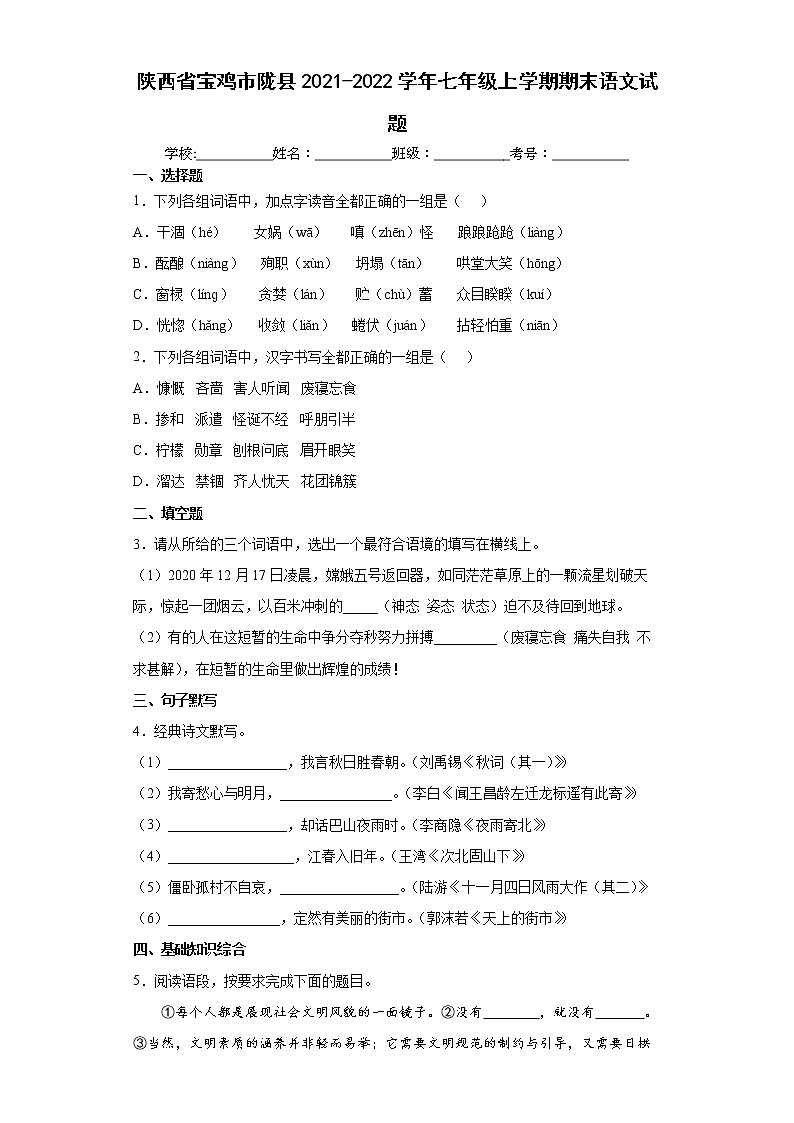 陕西省宝鸡市陇县2021-2022学年七年级上学期期末语文试题(word版含答案)第1页