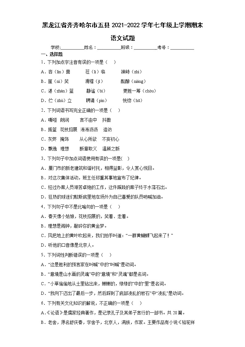 黑龙江省齐齐哈尔市五县2021-2022学年七年级上学期期末语文试题(word版含答案)01