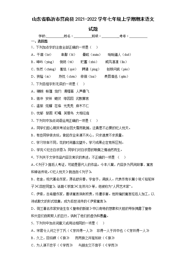 山东省临沂市莒南县2021-2022学年七年级上学期期末语文试题(word版含答案)01