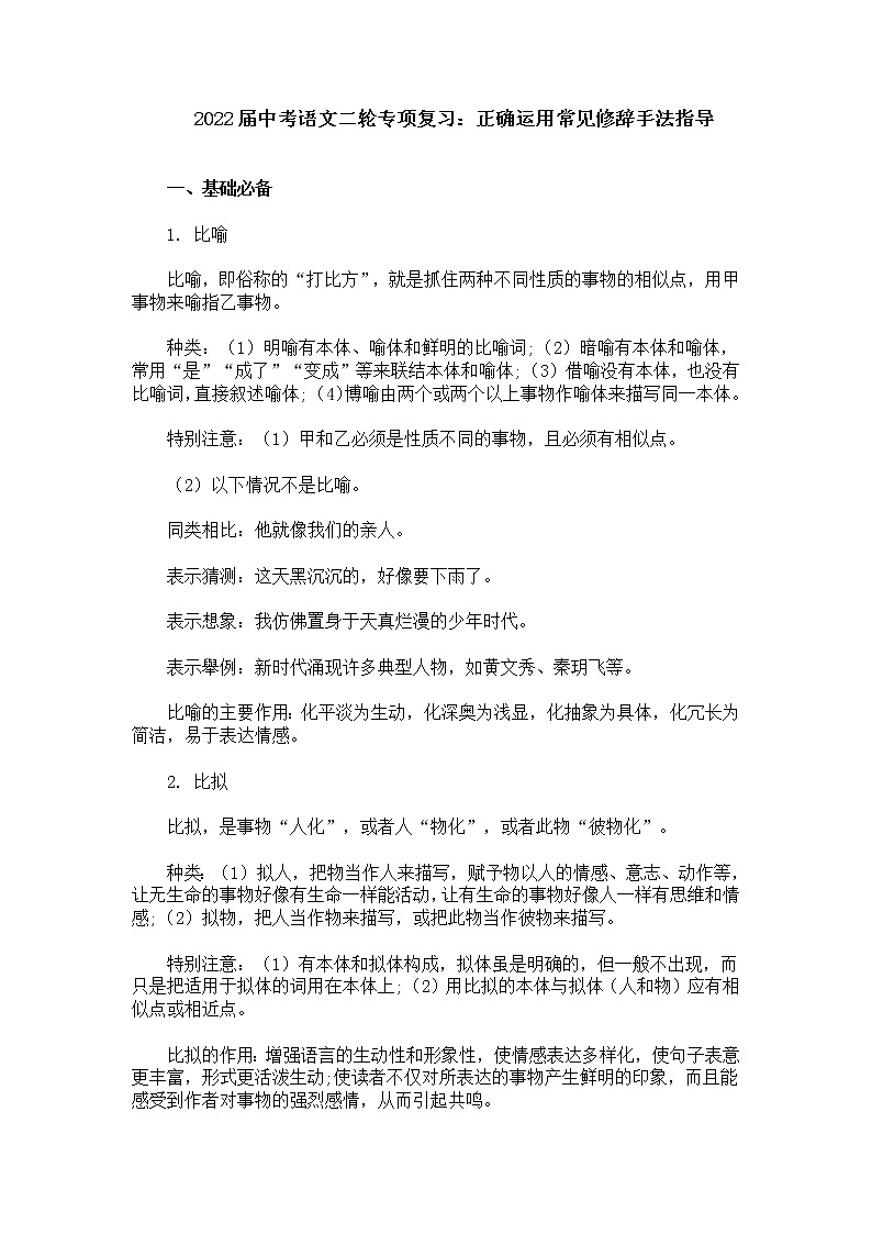 2022年中考语文二轮专项复习:正确运用常见修辞手法指导教案第1页