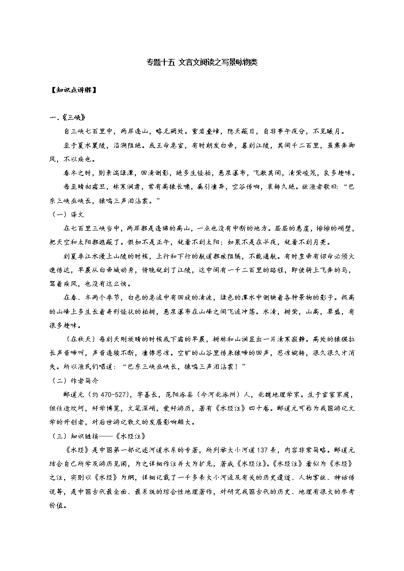 专题十五 文言文阅读之写景咏物类（讲义）-2022年中考语文一轮复习教案
