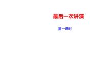 语文人教部编版13 最后一次讲演图片课件ppt