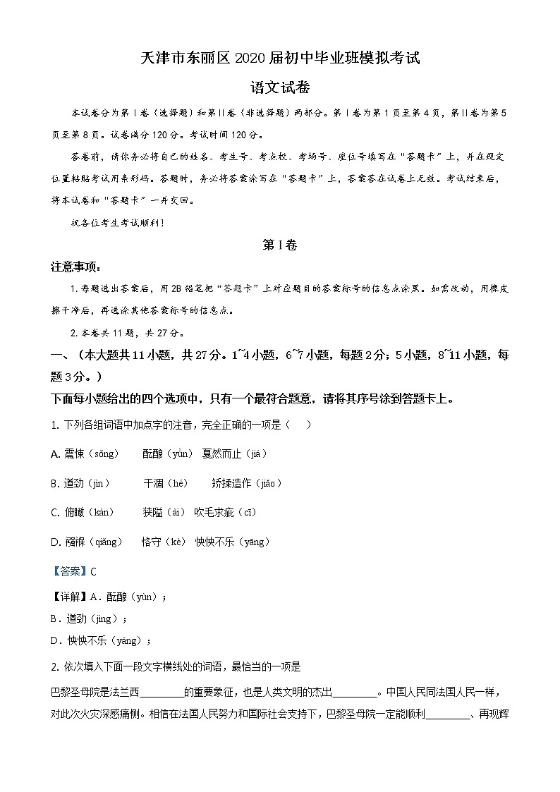 2020年天津市东丽区中考一模语文试题01